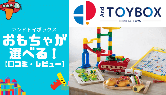 And TOYBOX（アンドトイボックス）の口コミや評判
