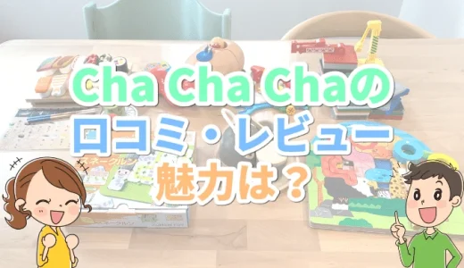 Cha Cha Cha（チャチャチャ）の口コミや評判 おもちゃのサブスクとは？